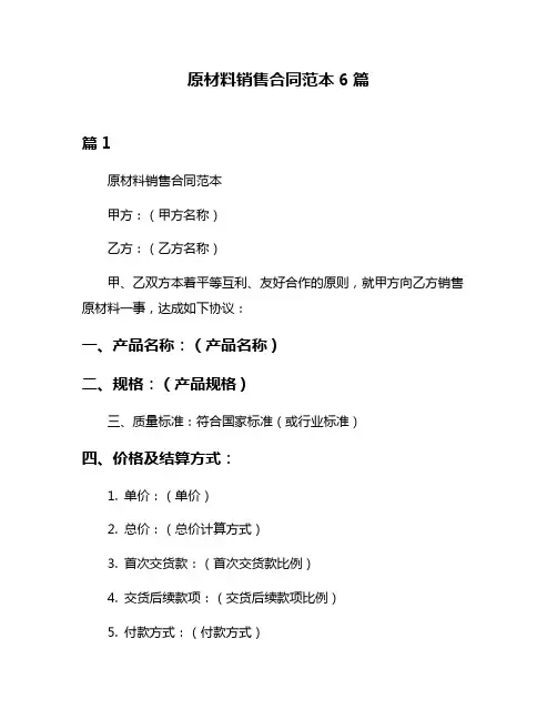 原材料销售合同范本6篇