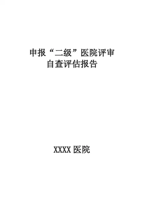 二级医院评审自查评估报告