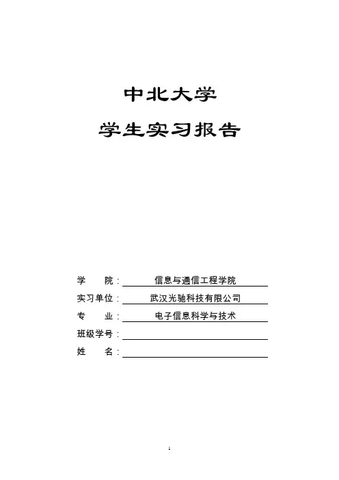 电子信息科学与技术毕业实习报告任务书及模板1