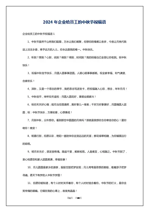 2024年企业给员工的中秋节祝福语