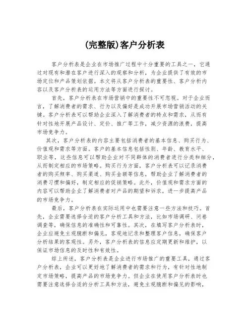 (完整版)客户分析表
