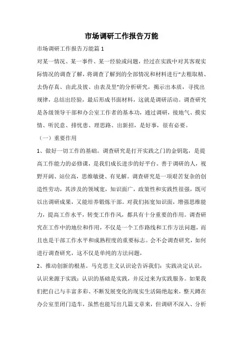 市场调研工作报告
