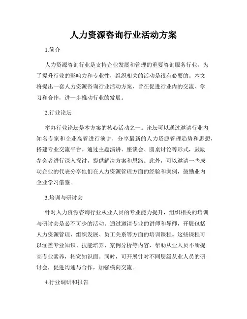 人力资源咨询行业活动方案