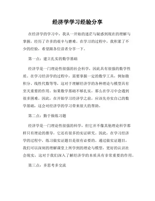 经济学学习经验分享