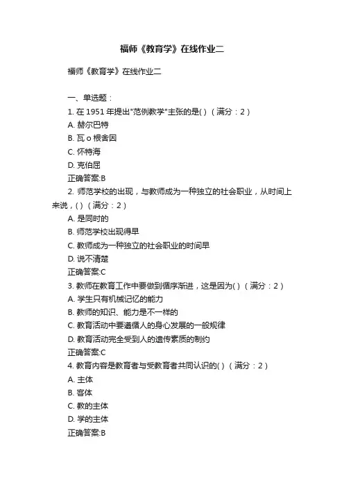 福师《教育学》在线作业二