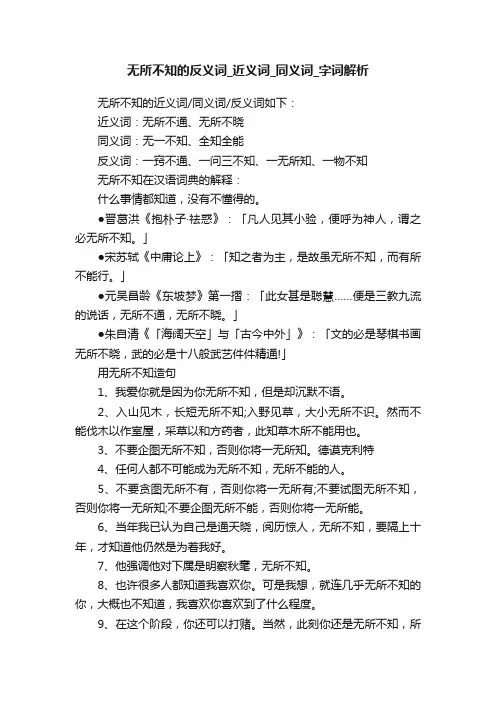 无所不知的反义词_近义词_同义词_字词解析