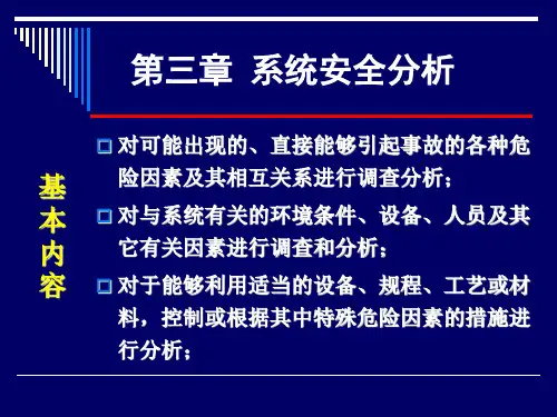 三章系统安全分析课件