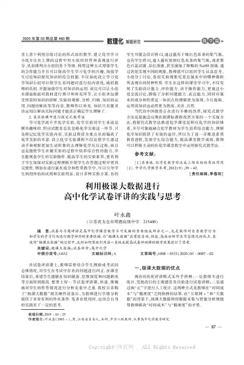 利用极课大数据进行高中化学试卷评讲的实践与思考
