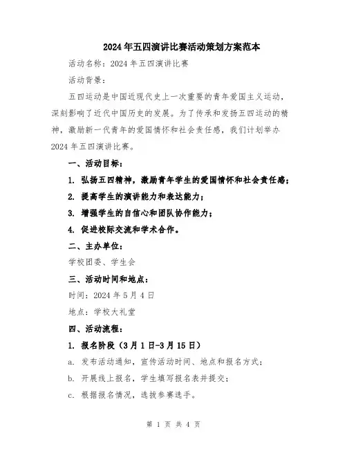 2024年五四演讲比赛活动策划方案范本