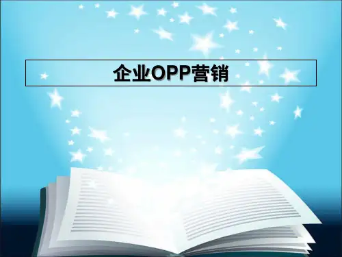 企业OPP营销优秀课件