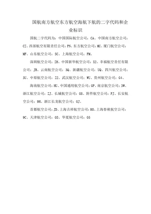 国航南方航空东方航空海航下航的二字代码和企业标识