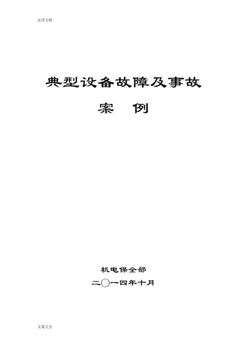 设备故障及事故案例