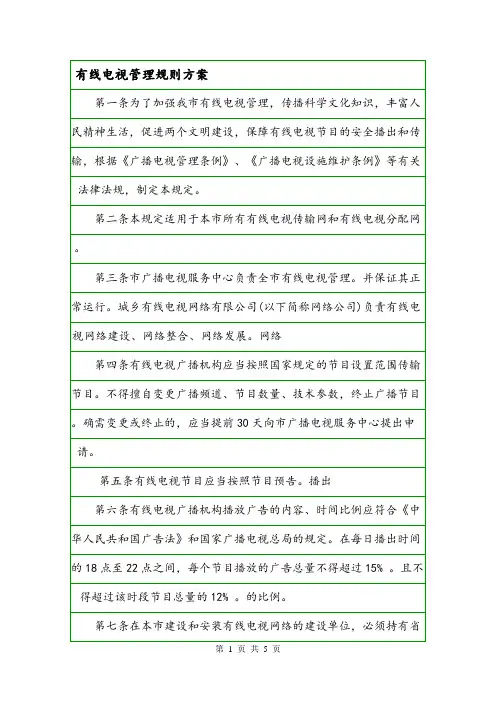 有线电视管理规则方案.doc