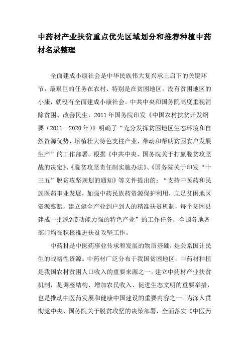 中药材产业扶贫重点优先区域划分和推荐种植中药材名录整理精品文档