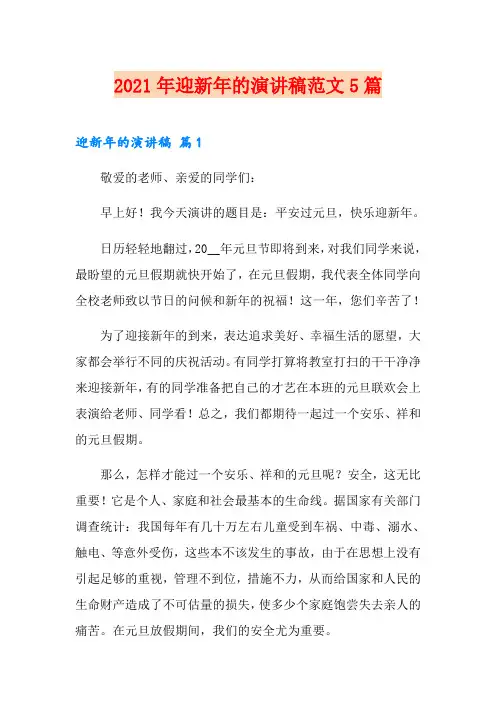 2021年迎新年的演讲稿范文5篇
