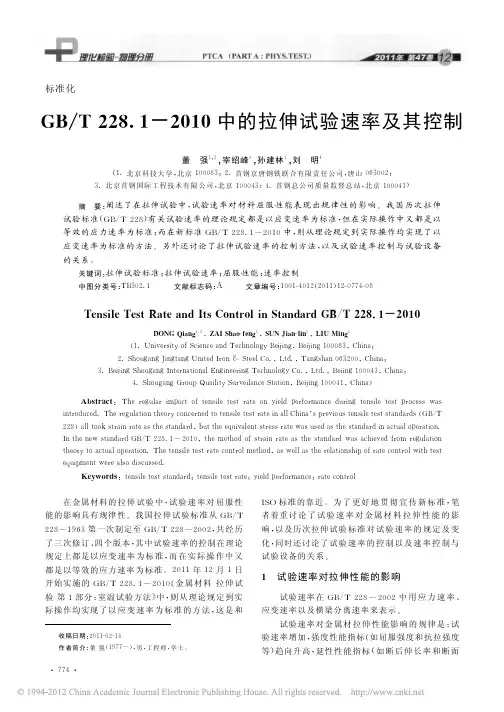 GB_T228_1_2010中的拉伸试验速率及其控制