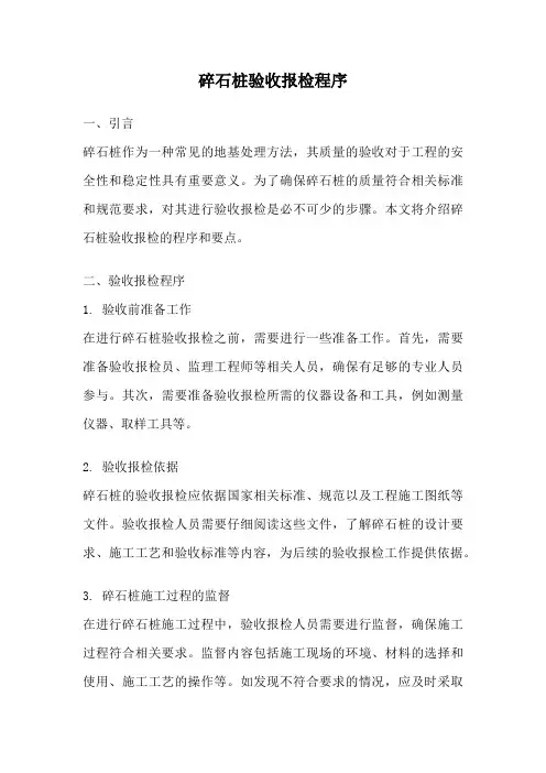 碎石桩验收报检程序