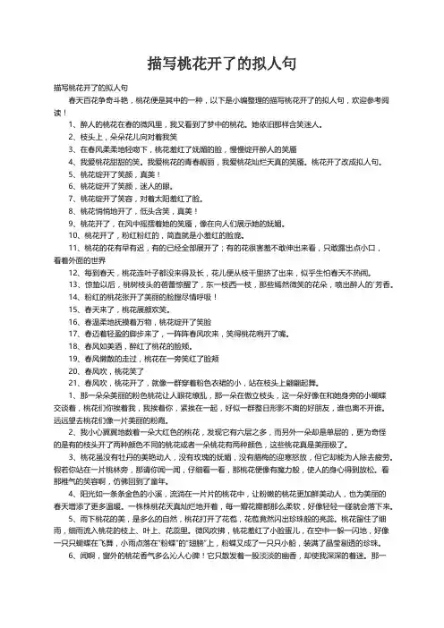 描写桃花开了的拟人句