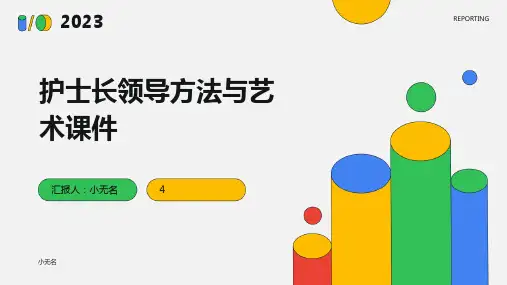 护士长领导方法与艺术课件