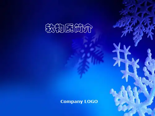 第四章 软物质简介