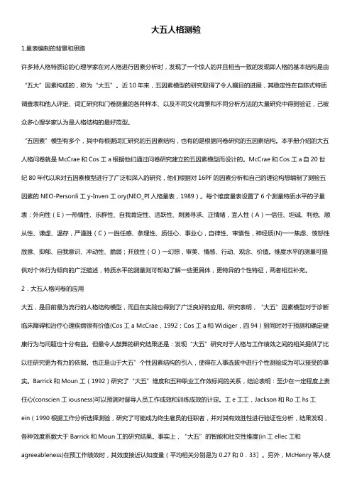 大五人格测试问卷及解析说明
