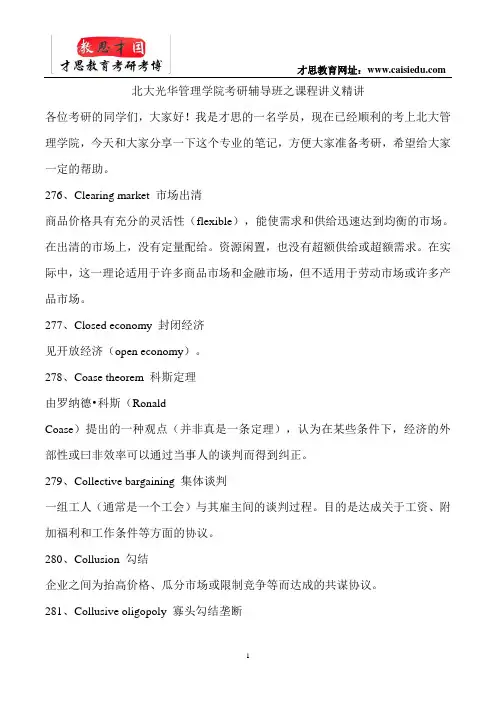 北大光华管理学院考研辅导班之课程讲义精讲