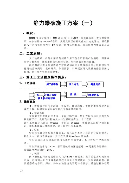 静力爆破施工方案