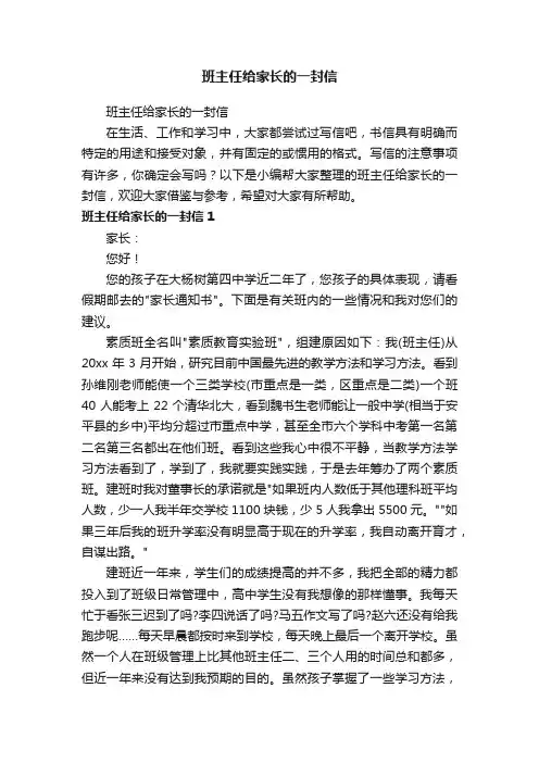班主任给家长的一封信