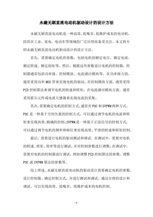 永磁无刷直流电动机驱动设计的设计方法