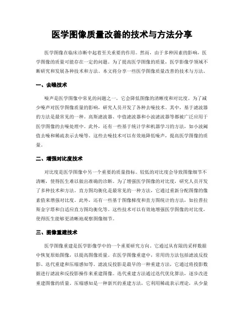 医学图像质量改善的技术与方法分享