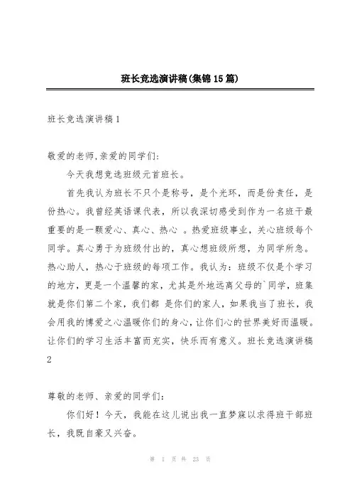 班长竞选演讲稿(集锦15篇)
