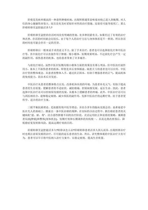 肝癌转移至盆腔能活多久 转移该怎么治