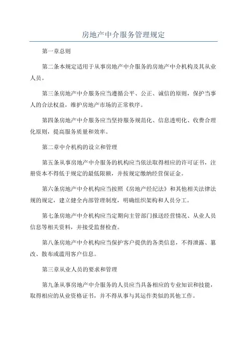 房地产中介服务管理规定