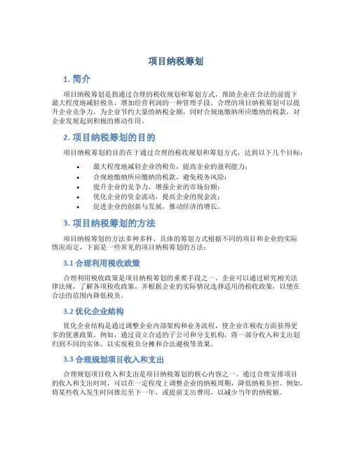 项目纳税筹划