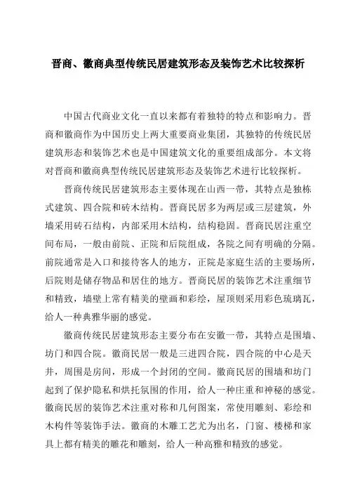 晋商、徽商典型传统民居建筑形态及装饰艺术比较探析