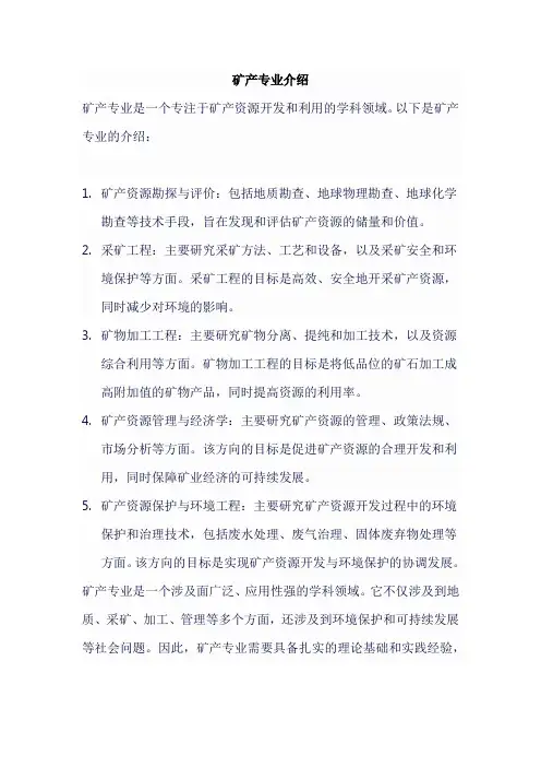 矿产专业介绍