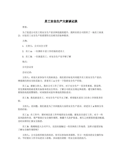 员工安全生产大家谈记录