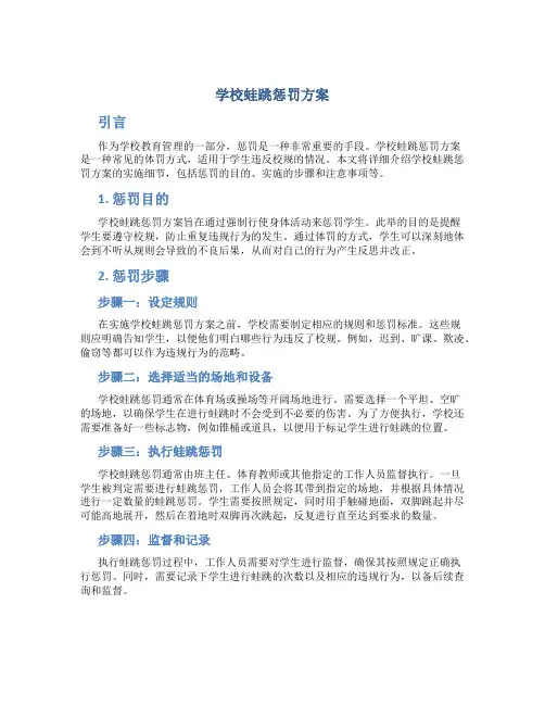 学校蛙跳惩罚方案