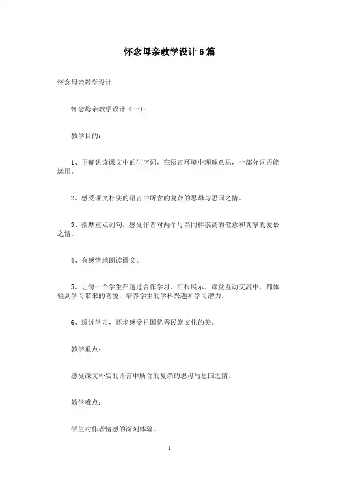 怀念母亲教学设计6篇