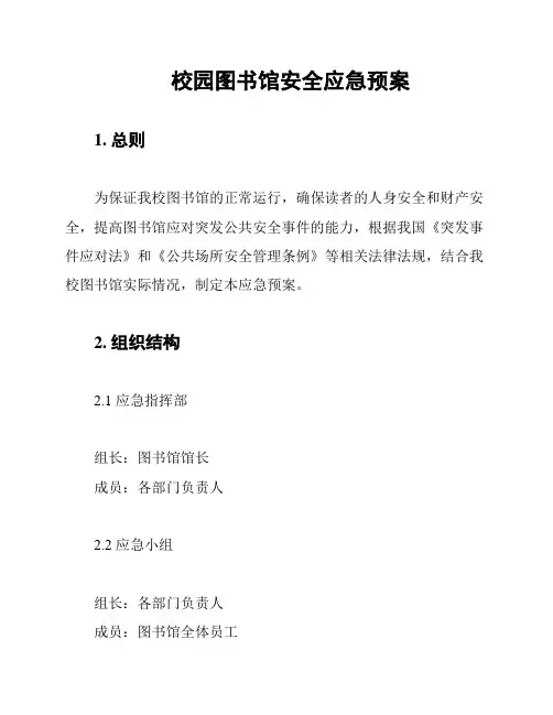 校园图书馆安全应急预案