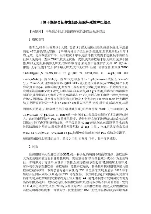 1例干燥综合征并发组织细胞坏死性淋巴结炎