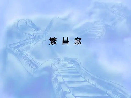 宋元考古课件-繁昌窑