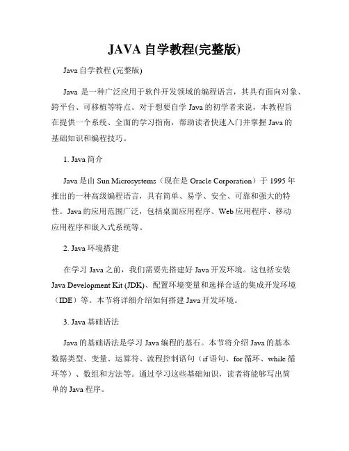 JAVA自学教程(完整版)