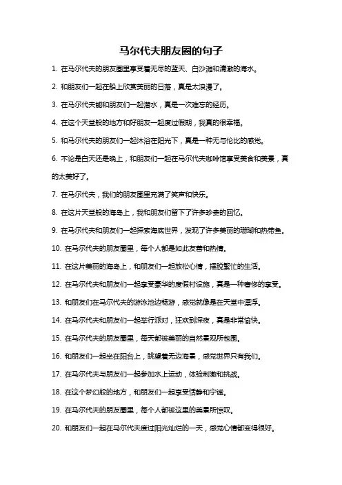 马尔代夫朋友圈的句子