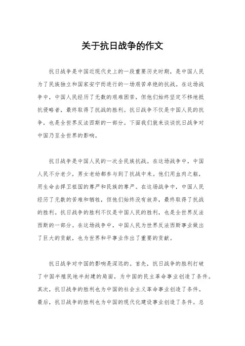 关于抗日战争的作文