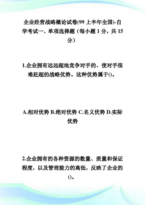 公司经营战略概论试卷(99上半年全国)-自学考试.doc