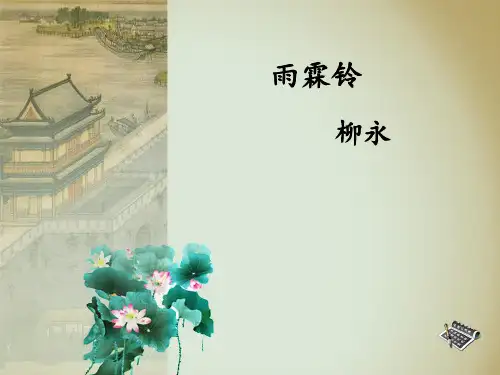 优质课一等奖高中语文必修四《雨霖铃》 (1)