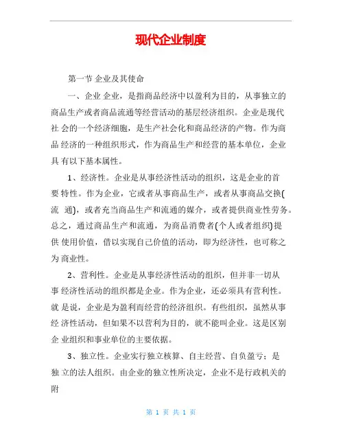 现代企业制度
