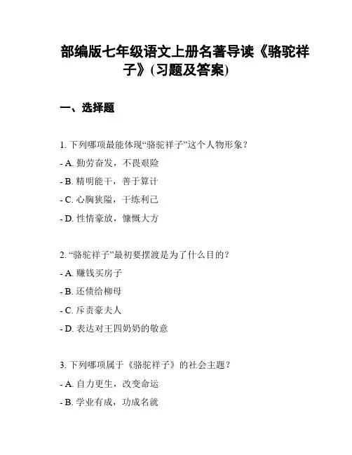部编版七年级语文上册名著导读《骆驼祥子》(习题及答案)