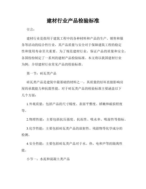 建材行业产品检验标准